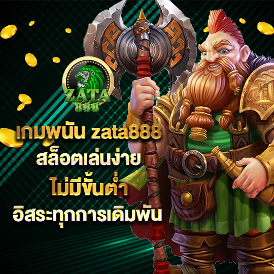 zata888 ทางเข้า