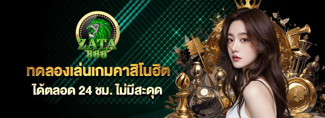 zata888 เข้าสู่ระบบ