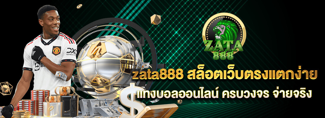 เว็บ zata888