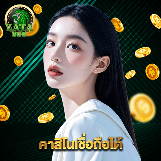 zata888 คาสิโนเชื่อถือได้