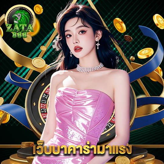 zata888 เว็บบาคาร่ามาแรง