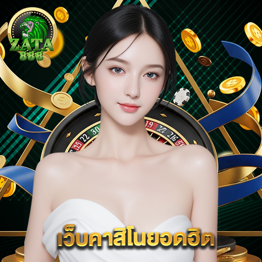 zata888 เว็บคาสิโนยอดฮิต
