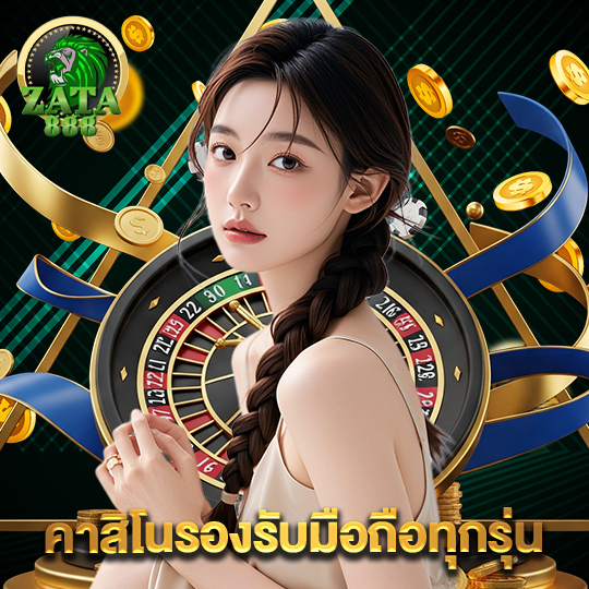 zata888 คาสิโนรองรับมือถือทุกรุ่น