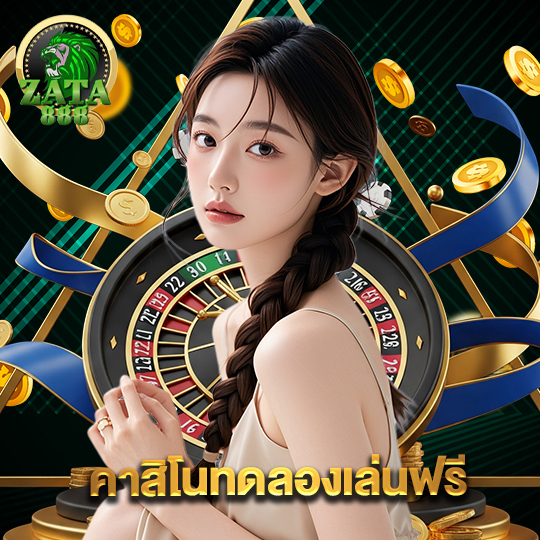 zata888 คาสิโนทดลองเล่นฟรี