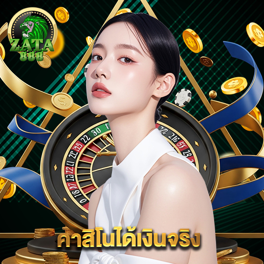 zata888 คาสิโนได้เงินจริง