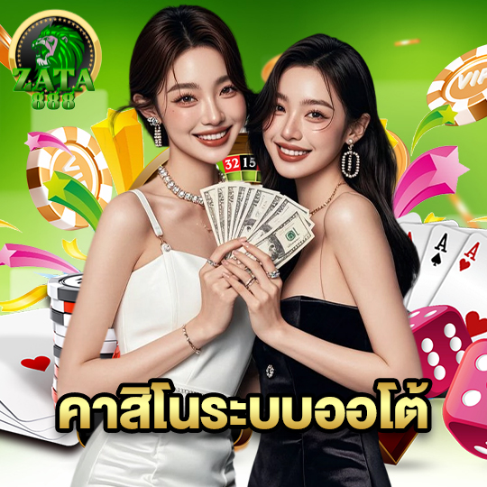 zata888 คาสิโนระบบออโต้