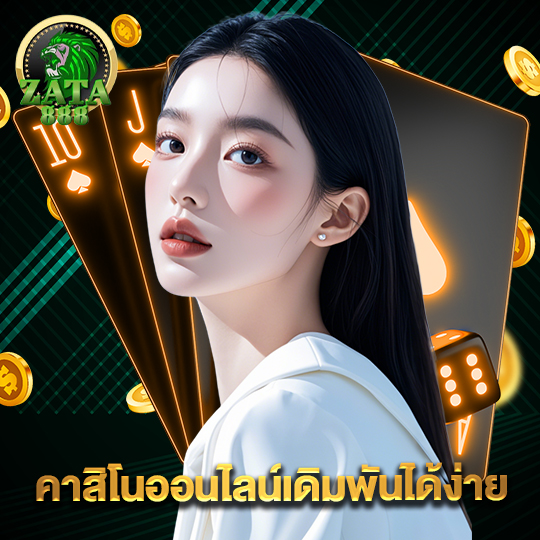 zata888 คาสิโนออนไลน์เดิมพันได้ง่าย