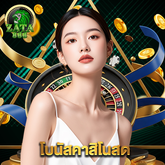 zata888 โบนัสคาสิโนสด