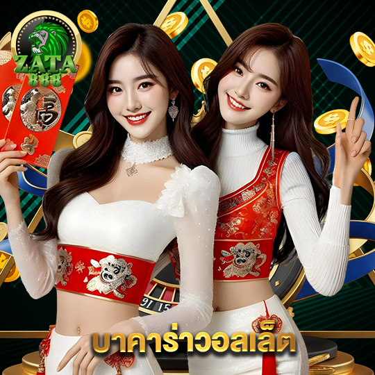 zata888 บาคาร่าวอลเล็ต