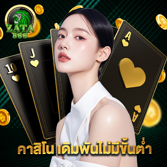 zata888 คาสิโนเดิมพันไม่มีขั้นต่ำ