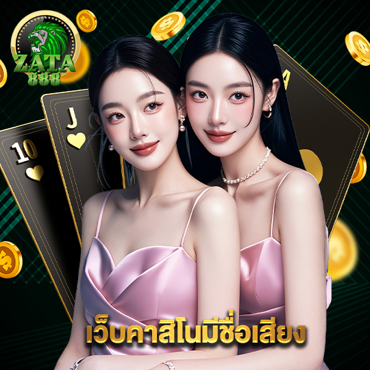 zata888 เว็บคาสิโนมีชื่อเสียง