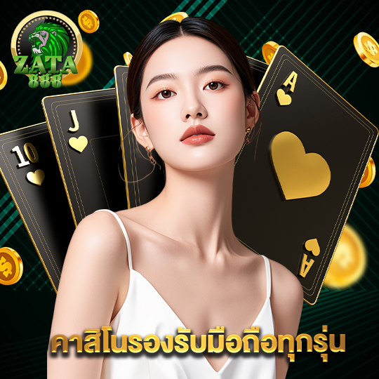 zata888 คาสิโนรองรับมือถือทุกรุ่น